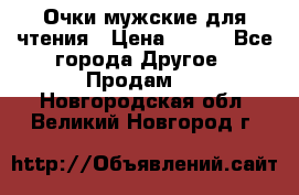 Очки мужские для чтения › Цена ­ 184 - Все города Другое » Продам   . Новгородская обл.,Великий Новгород г.